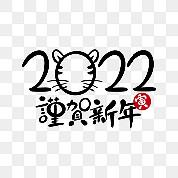 pngtree year of the tiger 2022 new year greetings png image 4028053