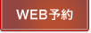 WEB予約はこちら