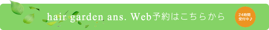 WEB予約はこちらから 