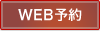 WEB予約はこちら